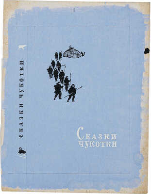Костров Николай Иванович. Лот из эскиза и пробного оттиска обложек